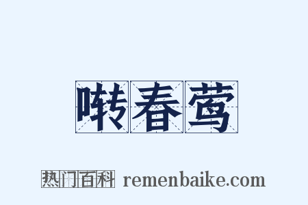 啭春莺是什么意思的图片